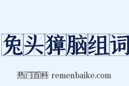 兔头獐脑组词是什么意思的图片